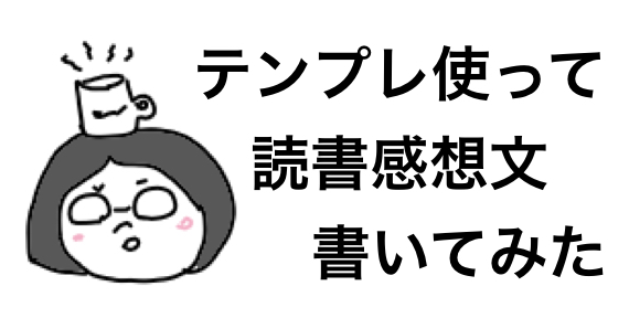 テンプレを使って 精霊の守り人 の読書感想文を書いてみた しょみんぶろぐ